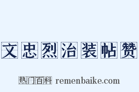 文忠烈治装帖赞是什么意思的图片